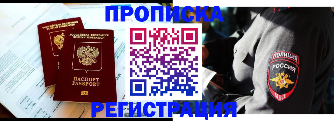 прописка в Щёлково